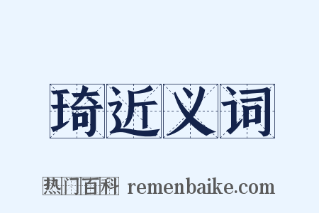 琦近义词是什么意思的图片
